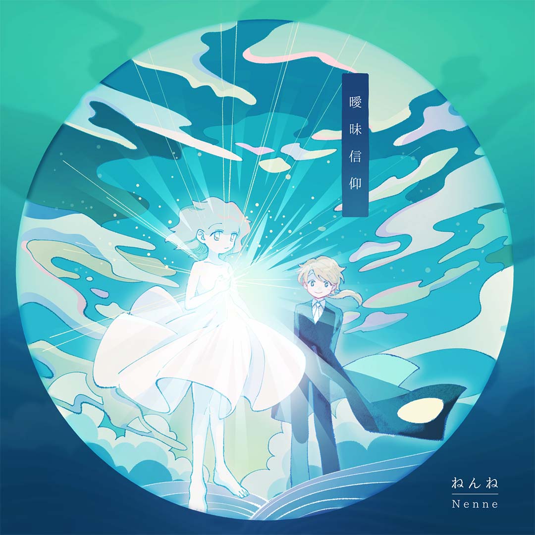 曖昧信仰 Streaming & DL ver.