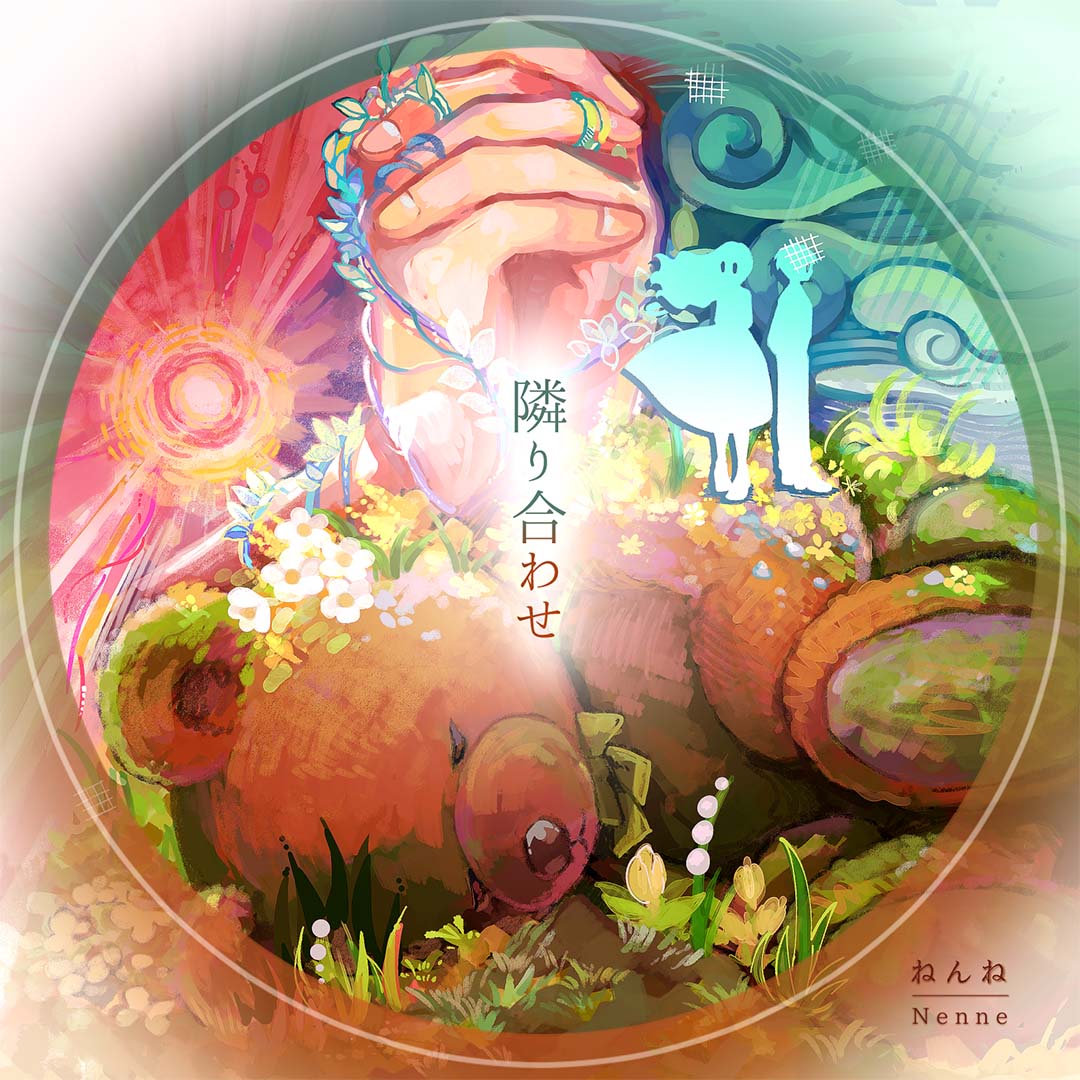 隣り合わせ Streaming & DL ver.